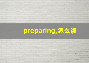 preparing,怎么读