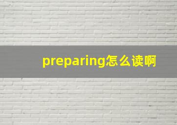 preparing怎么读啊