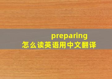 preparing怎么读英语用中文翻译