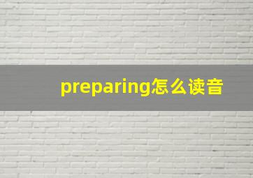 preparing怎么读音