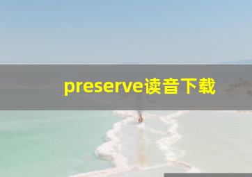 preserve读音下载