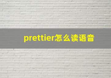 prettier怎么读语音