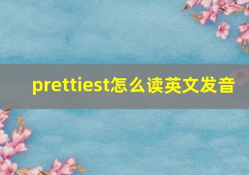 prettiest怎么读英文发音