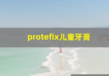 protefix儿童牙膏