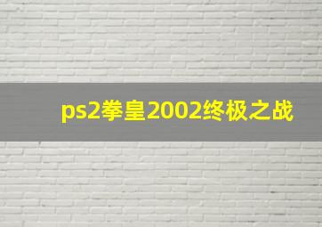 ps2拳皇2002终极之战