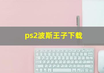 ps2波斯王子下载