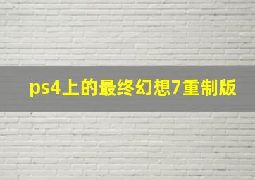 ps4上的最终幻想7重制版