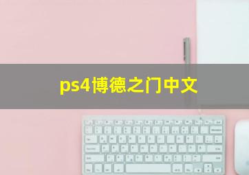 ps4博德之门中文