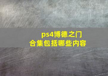 ps4博德之门合集包括哪些内容