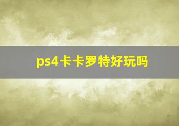 ps4卡卡罗特好玩吗