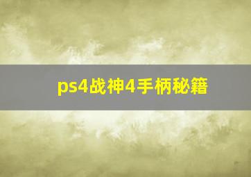 ps4战神4手柄秘籍