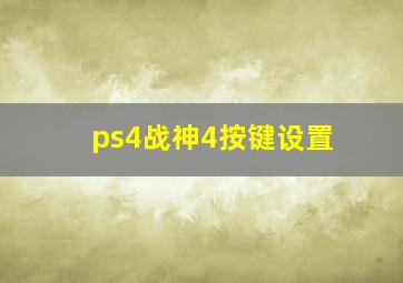 ps4战神4按键设置