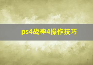 ps4战神4操作技巧