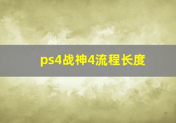 ps4战神4流程长度