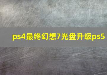 ps4最终幻想7光盘升级ps5