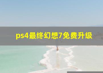 ps4最终幻想7免费升级