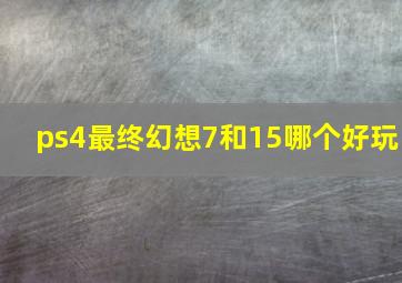 ps4最终幻想7和15哪个好玩