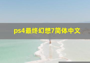 ps4最终幻想7简体中文