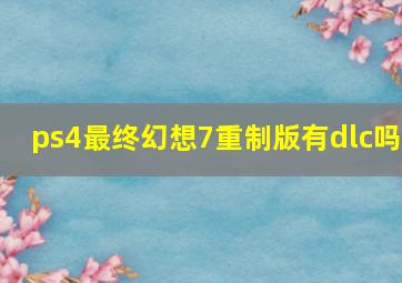 ps4最终幻想7重制版有dlc吗