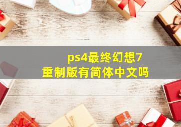 ps4最终幻想7重制版有简体中文吗