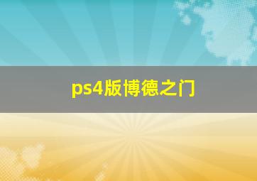 ps4版博德之门