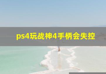 ps4玩战神4手柄会失控