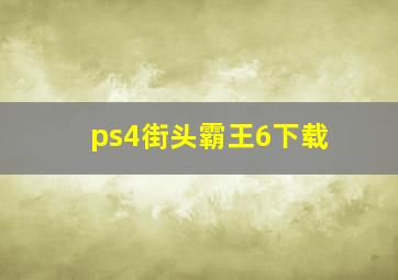 ps4街头霸王6下载