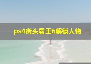 ps4街头霸王6解锁人物