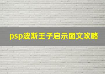 psp波斯王子启示图文攻略