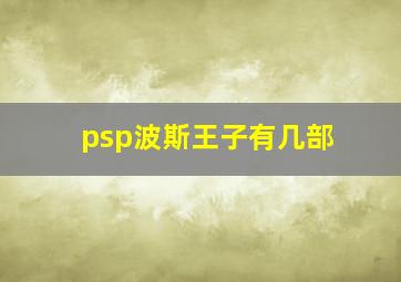 psp波斯王子有几部