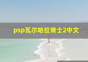 psp瓦尔哈拉骑士2中文