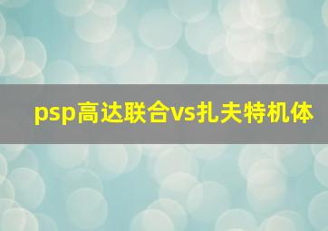 psp高达联合vs扎夫特机体