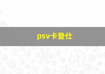 psv卡登仕