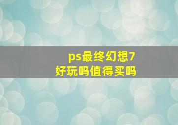 ps最终幻想7好玩吗值得买吗