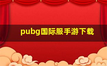 pubg国际服手游下载