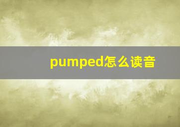 pumped怎么读音