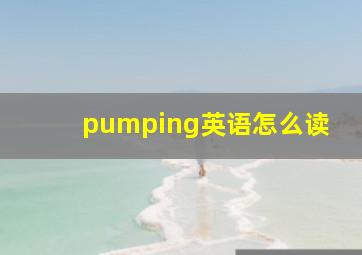 pumping英语怎么读