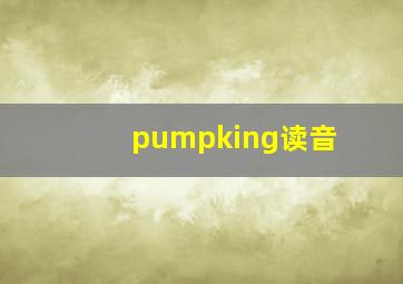 pumpking读音