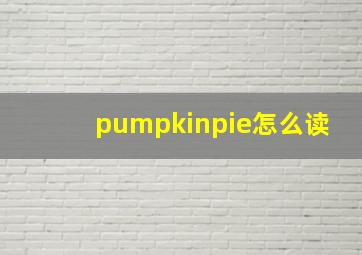 pumpkinpie怎么读