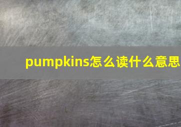 pumpkins怎么读什么意思