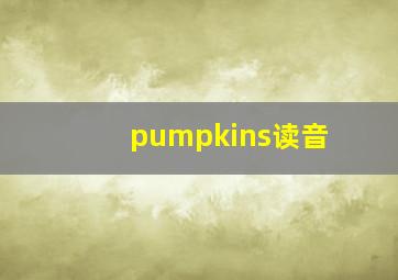 pumpkins读音