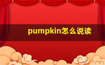 pumpkin怎么说读