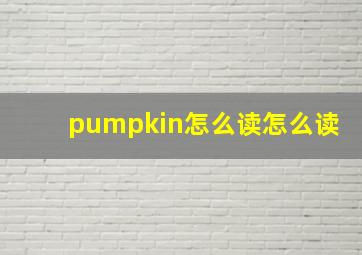 pumpkin怎么读怎么读