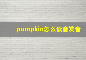 pumpkin怎么读音发音