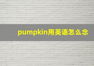 pumpkin用英语怎么念