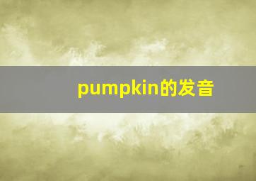 pumpkin的发音