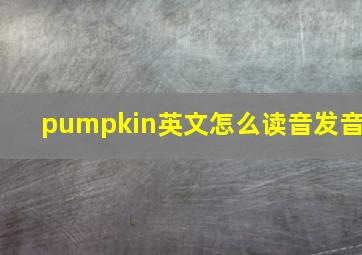 pumpkin英文怎么读音发音