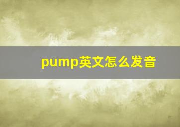 pump英文怎么发音