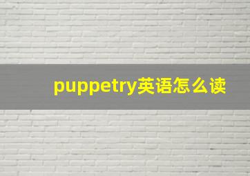 puppetry英语怎么读