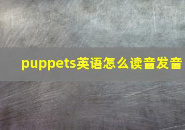 puppets英语怎么读音发音